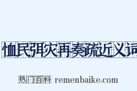 恤民弭灾再奏疏近义词是什么意思的图片